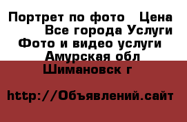 Портрет по фото › Цена ­ 700 - Все города Услуги » Фото и видео услуги   . Амурская обл.,Шимановск г.